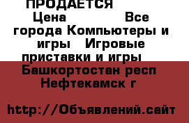 ПРОДАЁТСЯ  XBOX  › Цена ­ 15 000 - Все города Компьютеры и игры » Игровые приставки и игры   . Башкортостан респ.,Нефтекамск г.